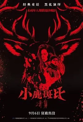 小鹿斑比:清算(国语)海报