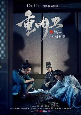 重明卫:大明机密海报