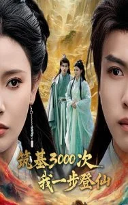 筑基3000次我一步登仙海报
