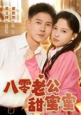 八零老公甜蜜蜜海报