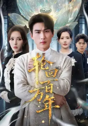 轮回百万年吾有三葬葬天葬地葬轮回轮回百万年海报