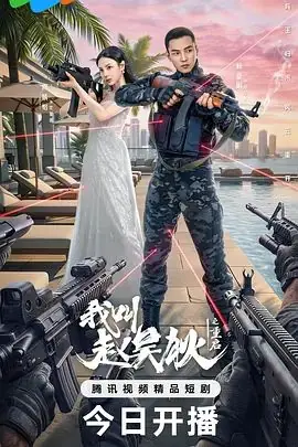 我叫赵吴狄之重启海报