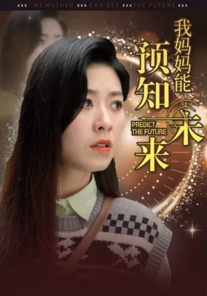 我妈妈能预知未来海报