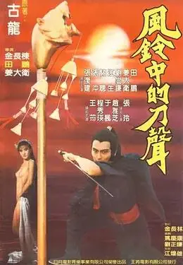 风铃中的刀声海报