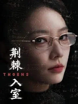 荆棘入室海报