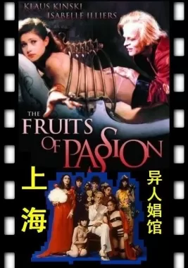 上海异人娼馆海报