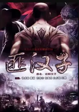 这群汉子海报
