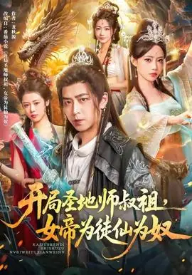 开局圣地师叔祖,女帝为徒仙为奴海报