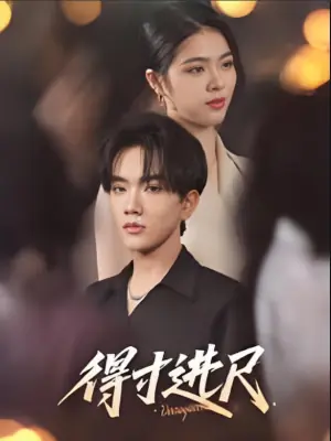 得寸进尺海报