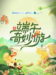 2025端午奇妙游海报