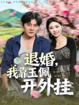 退婚,我靠玉佩开外挂海报