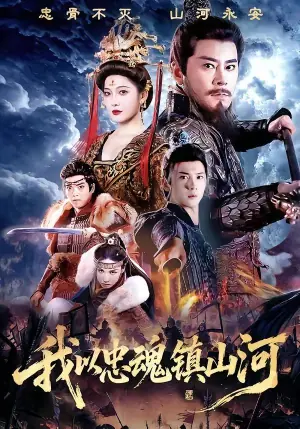 我以忠魂镇山河海报
