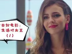 重生派对女王海报