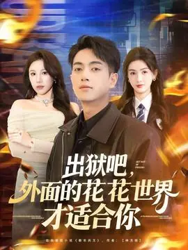 出狱吧,外面的花花世界才适合你海报