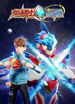 龙战士星源海报