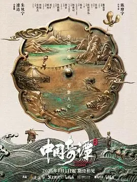 中国奇谭2海报