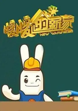 暖暖的新家第一季海报