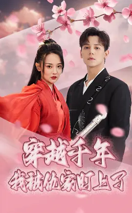 穿越千年我被仇家盯上了海报