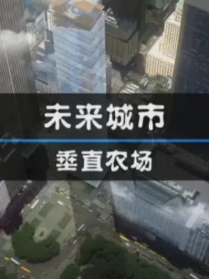 未来城市:垂直农场海报