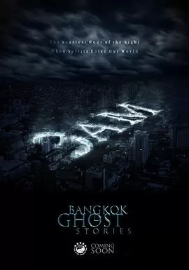 鬼三惊1凌晨3点[电影解说]海报