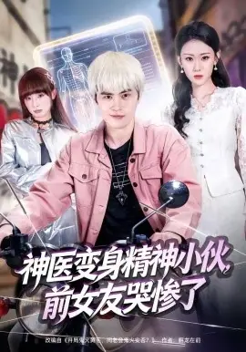 神医变身精神小伙,前女友哭惨了海报