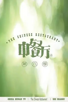 中餐厅第六季会员plus版海报