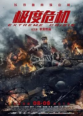 极度危机(国语)海报