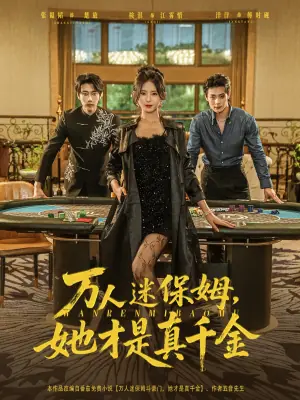 万人迷保姆她才是真千金海报