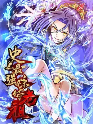 史上最强炼体老祖动态漫画海报