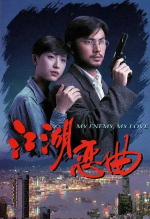 江湖恋曲海报