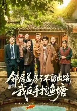 邻居盖房子不留出路,我反手挖鱼塘海报