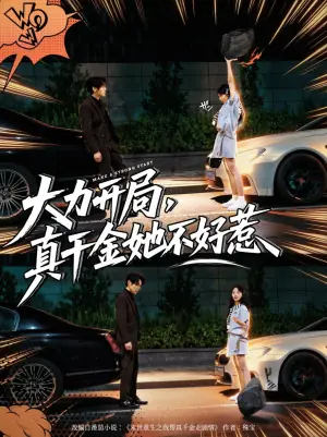 大力开局,真千金她不好惹海报
