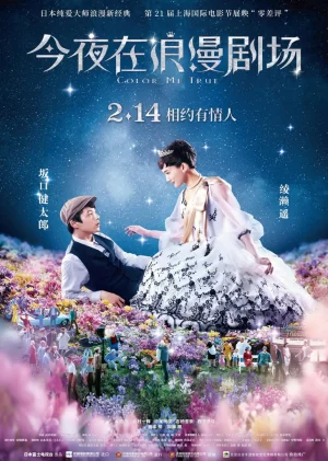 今夜在浪漫剧场(原声版)海报