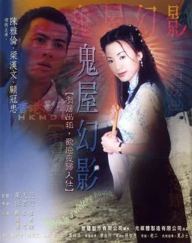 鬼味人间II:鬼屋幻影海报