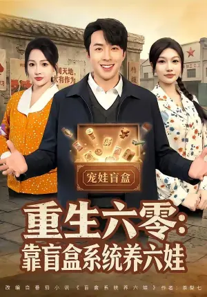 重生六零:靠盲盒系统养六娃海报