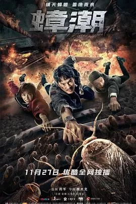 蟑潮[乌鸦解说]海报