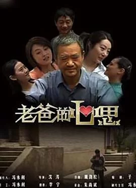 老爸的心思海报