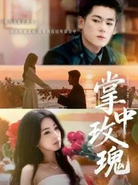 掌中玫瑰(逃离你拥抱你)海报