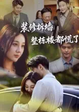 装修拆墙整栋楼都慌了海报