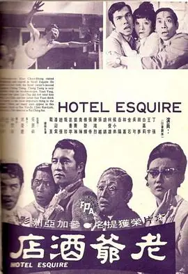 老爺酒店Laoyejiudian海报