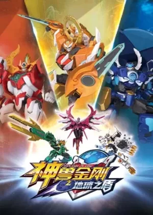 神兽金刚之地球之盾海报