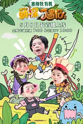 萌探奇遇记(加更版)海报