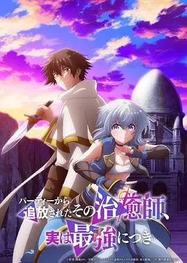 被队伍驱逐的治愈师,其实是最强的海报