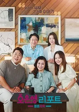 吴恩英报告-婚姻地狱海报