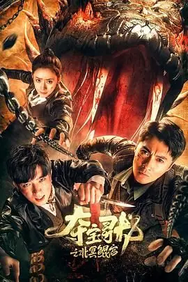 夺宝寻龙:北冥鲲宫海报