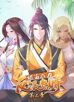 被迫成为反派赘婿动态漫画第三季海报