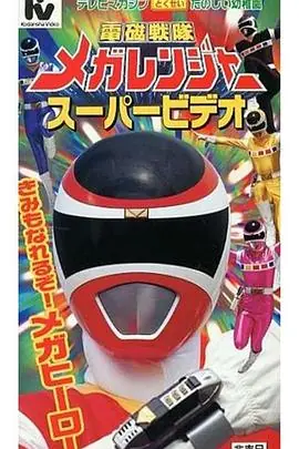 电磁战队百万连者剧场版海报