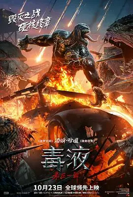 毒液:最后一舞Venom:TheLastDance海报