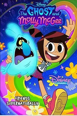 幽灵与莫莉第二季海报
