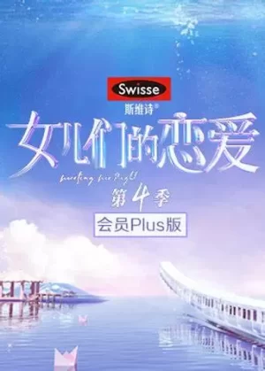 女儿们的恋爱第四季会员版海报